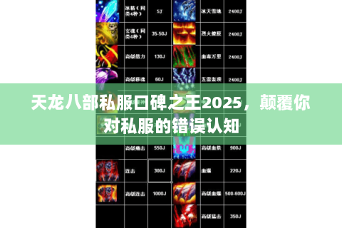 天龙八部私服口碑之王2025，颠覆你对私服的错误认知