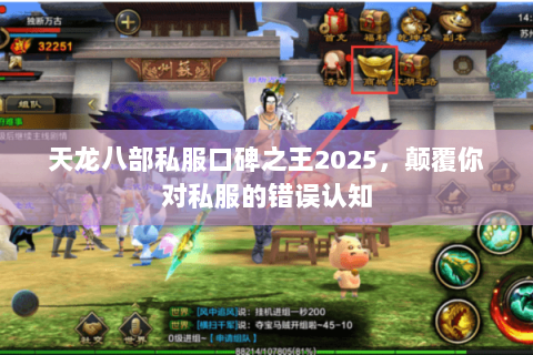 天龙八部私服口碑之王2025,颠覆你对私服的错误认知 天龙八部私服口碑之王2025,颠覆你对私服的错误认知