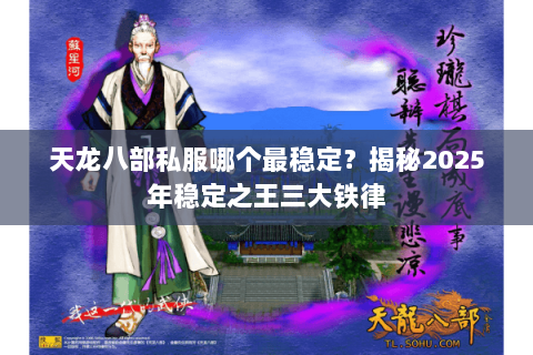 天龙八部私服哪个最稳定?揭秘2025年稳定之王三大铁律 天龙八部私服哪个最稳定?揭秘2025年稳定之王三大铁律