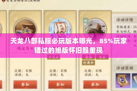 天龙八部私服必玩版本曝光,85%玩家错过的绝版怀旧服重现 天龙八部私服必玩版本曝光,85%玩家错过的绝版怀旧服重现