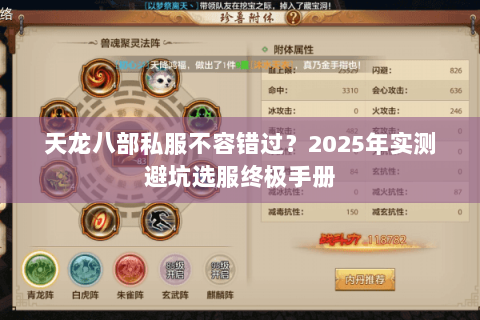 天龙八部私服不容错过?2025年实测避坑选服终极手册 天龙八部私服不容错过?2025年实测避坑选服终极手册