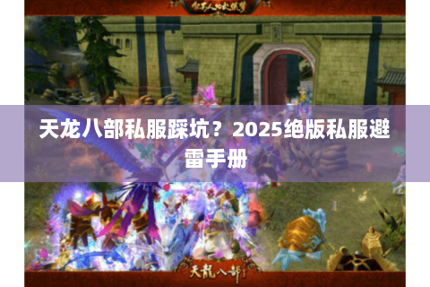 天龙八部私服踩坑?2025绝版私服避雷手册 天龙八部私服踩坑?2025绝版私服避雷手册