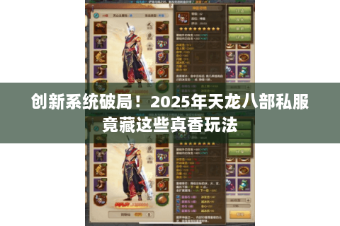 创新系统破局!2025年天龙八部私服竟藏这些真香玩法 创新系统破局!2025年天龙八部私服竟藏这些真香玩法