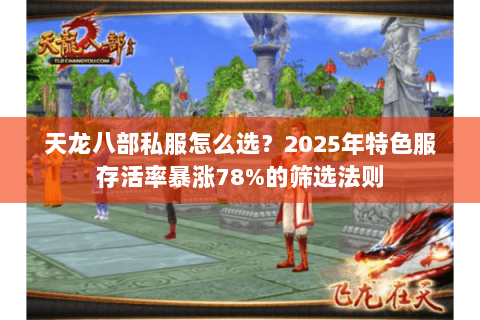 天龙八部私服怎么选？2025年特色服存活率暴涨78%的筛选法则