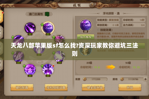 天龙八部苹果版sf怎么找?资深玩家教你避坑三法则 天龙八部苹果版sf怎么找?资深玩家教你避坑三法则