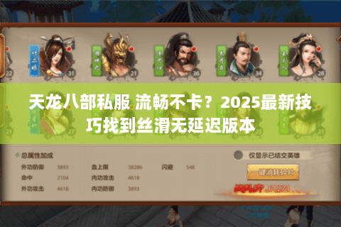 天龙八部私服 流畅不卡?2025最新技巧找到丝滑无延迟版本 天龙八部私服 流畅不卡?2025最新技巧找到丝滑无延迟版本