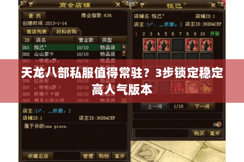 天龙八部私服值得常驻?3步锁定稳定高人气版本 天龙八部私服值得常驻?3步锁定稳定高人气版本