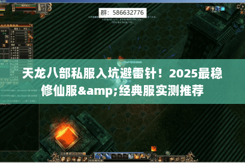 天龙八部私服入坑避雷针！2025最稳修仙服&经典服实测推荐