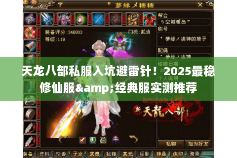 天龙八部私服入坑避雷针!2025最稳修仙服&经典服实测推荐 天龙八部私服入坑避雷针!2025最稳修仙服&经典服实测推荐