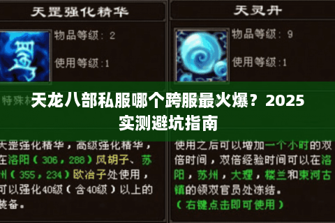 天龙八部私服哪个跨服最火爆？2025实测避坑指南