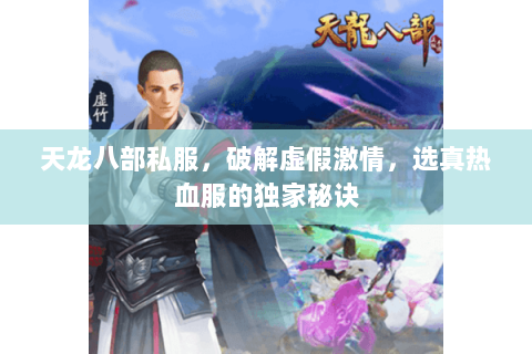 天龙八部私服,破解虚假激情,选真热血服的独家秘诀 天龙八部私服,破解虚假激情,选真热血服的独家秘诀