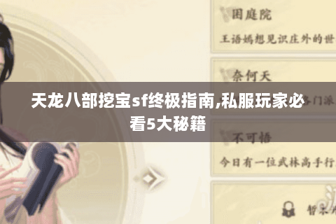 天龙八部挖宝sf终极指南,私服玩家必看5大秘籍 天龙八部挖宝sf终极指南,私服玩家必看5大秘籍