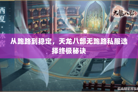 从跑路到稳定,天龙八部无跑路私服选择终极秘诀 从跑路到稳定,天龙八部无跑路私服选择终极秘诀