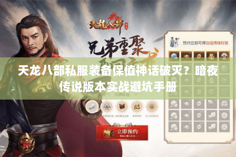 天龙八部私服装备保值神话破灭?暗夜传说版本实战避坑手册 天龙八部私服装备保值神话破灭?暗夜传说版本实战避坑手册
