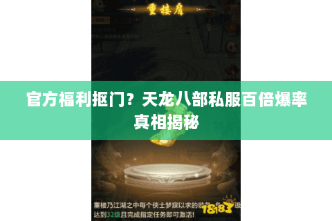 官方福利抠门?天龙八部私服百倍爆率真相揭秘 官方福利抠门?天龙八部私服百倍爆率真相揭秘