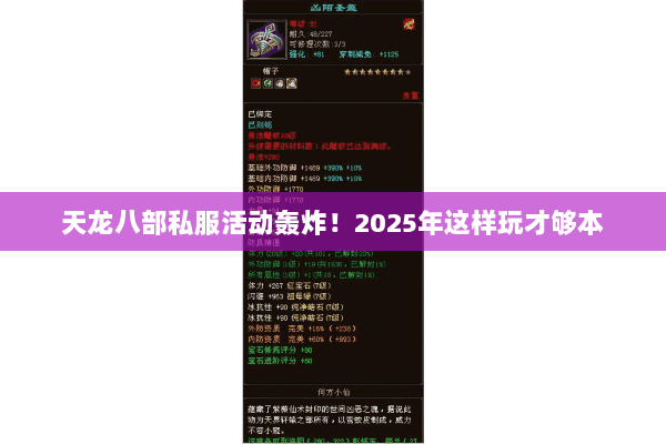 天龙八部私服活动轰炸!2025年这样玩才够本 天龙八部私服活动轰炸!2025年这样玩才够本