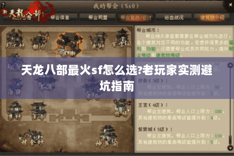 天龙八部最火sf怎么选?老玩家实测避坑指南 天龙八部最火sf怎么选?老玩家实测避坑指南
