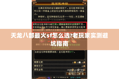 天龙八部最火sf怎么选?老玩家实测避坑指南 天龙八部最火sf怎么选?老玩家实测避坑指南