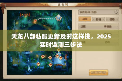 天龙八部私服更新及时这样挑,2025实时监测三步法 天龙八部私服更新及时这样挑,2025实时监测三步法