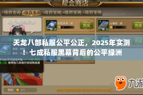 天龙八部私服公平公正,2025年实测!七成私服黑幕背后的公平绿洲 天龙八部私服公平公正,2025年实测!七成私服黑幕背后的公平绿洲