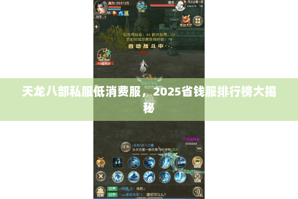 天龙八部私服低消费服，2025省钱服排行榜大揭秘