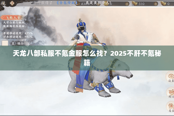 天龙八部私服不氪金服怎么找?2025不肝不氪秘籍 天龙八部私服不氪金服怎么找?2025不肝不氪秘籍