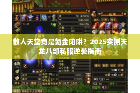 散人天堂竟是氪金陷阱？2025实测天龙八部私服逆袭指南