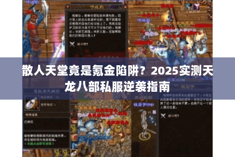 散人天堂竟是氪金陷阱？2025实测天龙八部私服逆袭指南