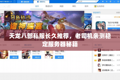 天龙八部私服长久推荐,老司机亲测稳定服务器秘籍 天龙八部私服长久推荐,老司机亲测稳定服务器秘籍