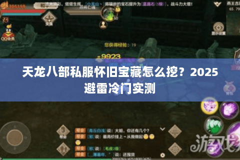 天龙八部私服怀旧宝藏怎么挖?2025避雷冷门实测 天龙八部私服怀旧宝藏怎么挖?2025避雷冷门实测