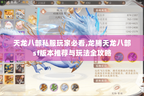 天龙八部私服玩家必看,龙腾天龙八部sf版本推荐与玩法全攻略 天龙八部私服玩家必看,龙腾天龙八部sf版本推荐与玩法全攻略