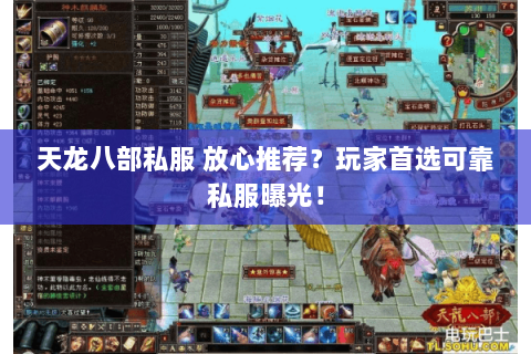 天龙八部私服 放心推荐?玩家首选可靠私服曝光! 天龙八部私服 放心推荐?玩家首选可靠私服曝光!