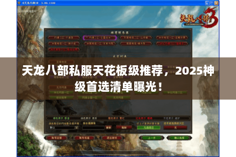 天龙八部私服天花板级推荐,2025神级首选清单曝光! 天龙八部私服天花板级推荐,2025神级首选清单曝光!