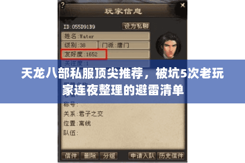 天龙八部私服顶尖推荐，被坑5次老玩家连夜整理的避雷清单