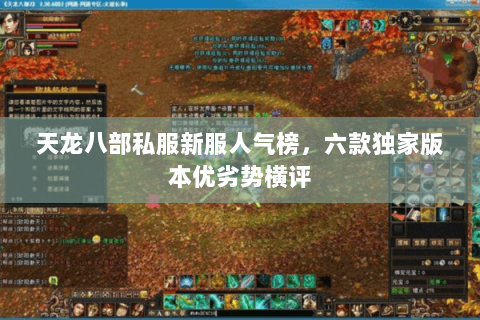 天龙八部私服新服人气榜,六款独家版本优劣势横评 天龙八部私服新服人气榜,六款独家版本优劣势横评