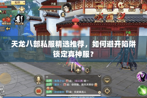 天龙八部私服精选推荐,如何避开陷阱锁定真神服? 天龙八部私服精选推荐,如何避开陷阱锁定真神服?