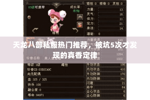 天龙八部私服热门推荐,被坑5次才发现的真香定律 天龙八部私服热门推荐,被坑5次才发现的真香定律