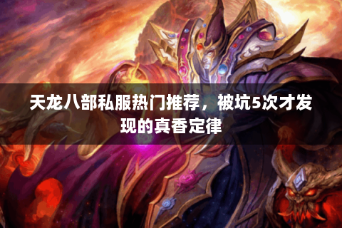 天龙八部私服热门推荐,被坑5次才发现的真香定律 天龙八部私服热门推荐,被坑5次才发现的真香定律