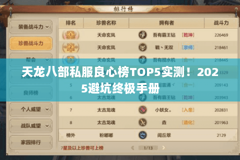 天龙八部私服良心榜TOP5实测！2025避坑终极手册