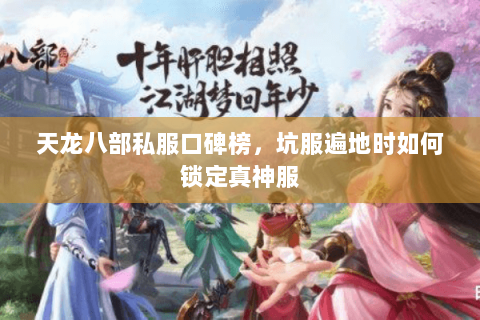 天龙八部私服口碑榜,坑服遍地时如何锁定真神服 天龙八部私服口碑榜,坑服遍地时如何锁定真神服