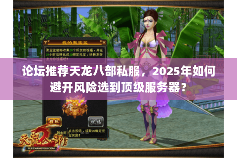 论坛推荐天龙八部私服，2025年如何避开风险选到顶级服务器？