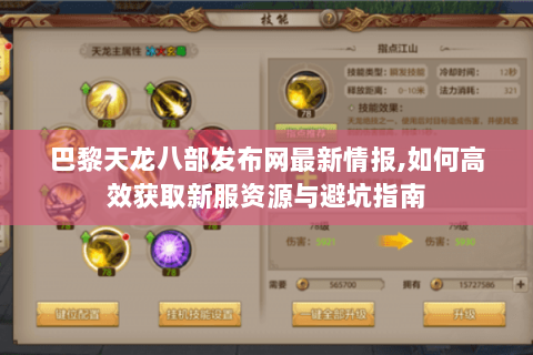 巴黎天龙八部发布网最新情报,如何高效获取新服资源与避坑指南 巴黎天龙八部发布网最新情报,如何高效获取新服资源与避坑指南