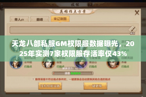 天龙八部私服GM权限服数据曝光,2025年实测7家权限服存活率仅43% 天龙八部私服GM权限服数据曝光,2025年实测7家权限服存活率仅43%