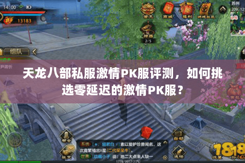 天龙八部私服激情PK服评测,如何挑选零延迟的激情PK服? 天龙八部私服激情PK服评测,如何挑选零延迟的激情PK服?