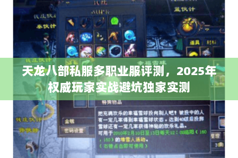 天龙八部私服多职业服评测,2025年权威玩家实战避坑独家实测 天龙八部私服多职业服评测,2025年权威玩家实战避坑独家实测