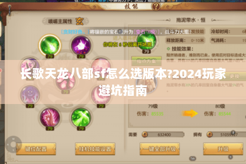 长歌天龙八部sf怎么选版本?2024玩家避坑指南 长歌天龙八部sf怎么选版本?2024玩家避坑指南