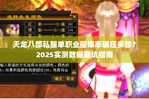 天龙八部私服单职业服爆率碾压多修?2025实测数据避坑指南 天龙八部私服单职业服爆率碾压多修?2025实测数据避坑指南