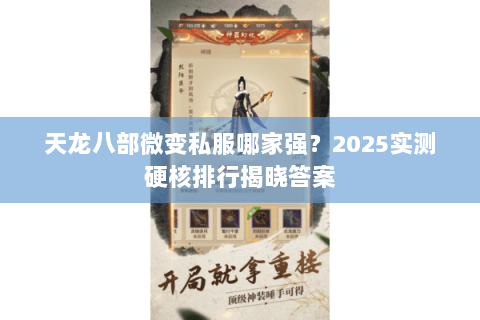 天龙八部微变私服哪家强?2025实测硬核排行揭晓答案 天龙八部微变私服哪家强?2025实测硬核排行揭晓答案