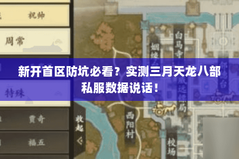 新开首区防坑必看?实测三月天龙八部私服数据说话! 新开首区防坑必看?实测三月天龙八部私服数据说话!