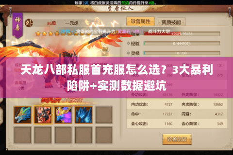 天龙八部私服首充服怎么选?3大暴利陷阱+实测数据避坑 天龙八部私服首充服怎么选?3大暴利陷阱+实测数据避坑